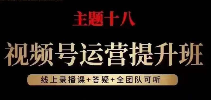 视频号运营提升班，从底层逻辑讲，2023年最佳流量红利！-副业宝典