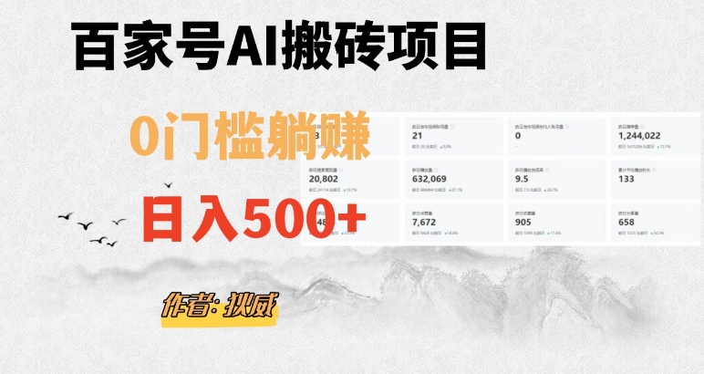 百家号ai无门槛搬砖掘金项目，日入500+（附官方脚本及指令）【揭秘】-副业宝典