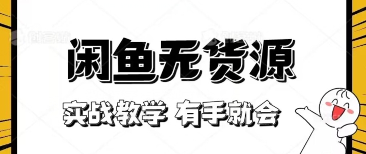 新手必看！实战闲鱼教程，看完有手就会做闲鱼无货源！【揭秘】-副业宝典
