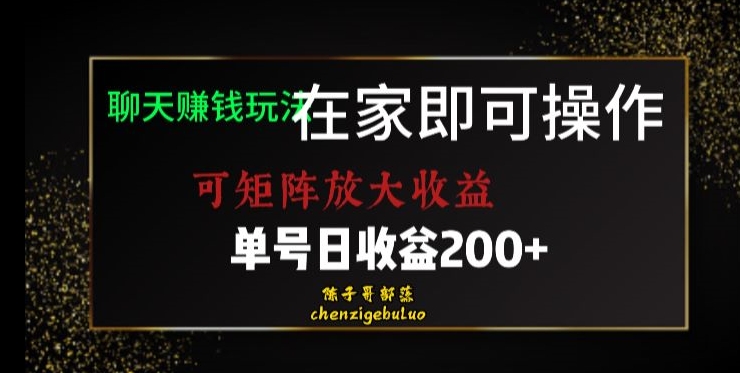 靠聊天赚钱，在家就能做，可矩阵放大收益，单号日利润200+美滋滋【揭秘】-副业宝典