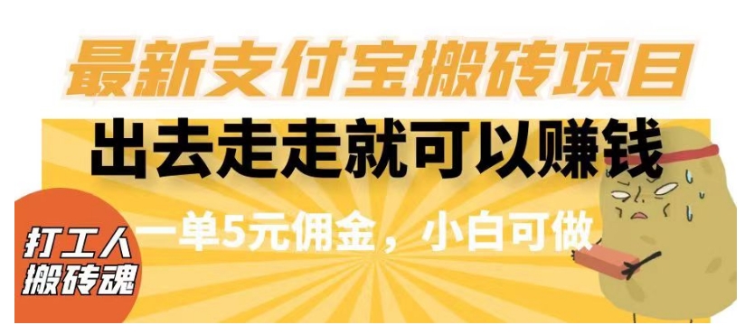 闲得无聊出去走走就可以赚钱，最新支付宝搬砖项目，一单5元佣金，小白可做【揭秘】-副业宝典