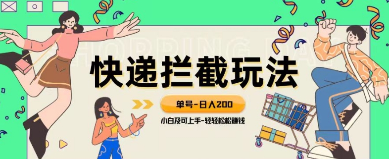蓝海项目【快递拦截退款玩法】单号-日入200+小白轻松上手喂饭级教程【揭秘】-副业宝典