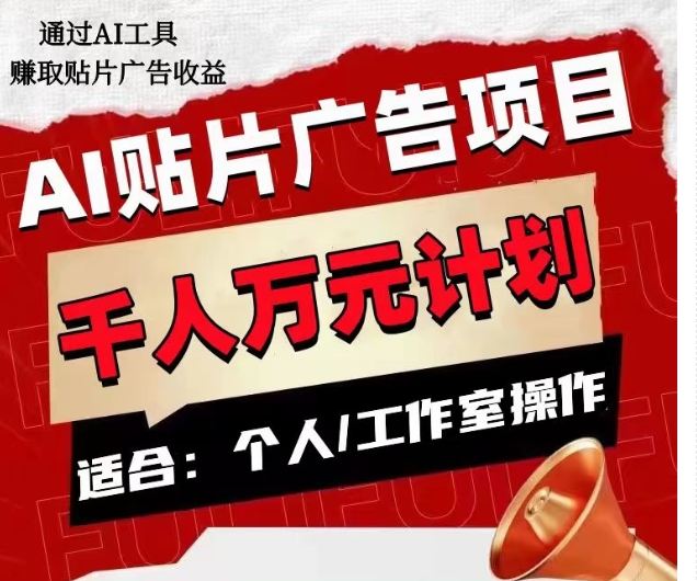 AI贴片广告项目，单人日收益300–1000,工作室矩阵操作收益更高-副业宝典