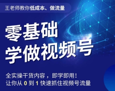 王老师教你低成本、做流量，零基础学做视频号，0-1快速抓住视频号流量-副业宝典