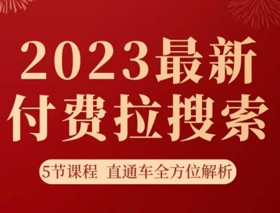 淘系2023最新付费拉搜索实操打法，​5节课程直通车全方位解析-副业宝典