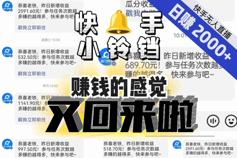 【无人直播】单号日入2000+，可矩阵、可放大，快手无人直播小铃铛，让狂赚的感觉又回来了！-副业宝典