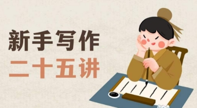 新手写作二十五讲，教授写作窍门，写作方法等，让新手从零到一真正学会写作【文档】-副业宝典