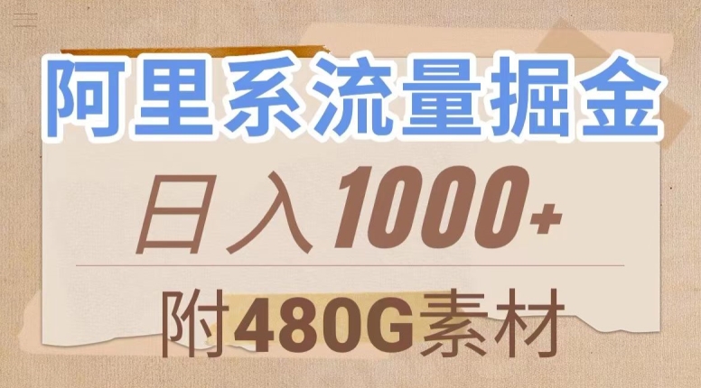 阿里系流量掘金，几分钟一个作品，无脑搬运，日入1000+（附480G素材）【揭秘】-副业宝典