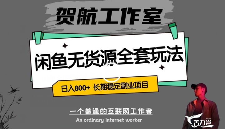 闲鱼无货源全套详细玩法，轻松日入800+，长期稳定副业项目【揭秘】-副业宝典