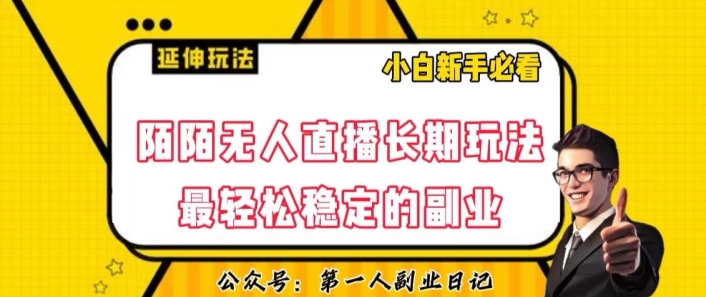 陌陌无人直播长期玩法，轻松稳定的副业【揭秘】-副业宝典