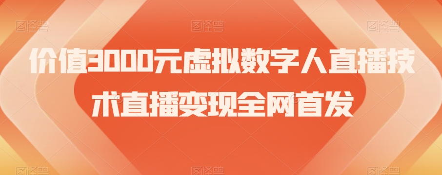 价值3000元虚拟数字人直播技术直播变现全网首发【揭秘】-副业宝典