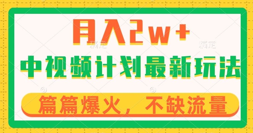 中视频计划全新玩法，月入2w+，收益稳定，几分钟一个作品，小白也可入局【揭秘】-副业宝典