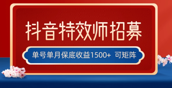 全网首发抖音特效师最新玩法，单号保底收益1500+，可多账号操作，每天操作十分钟【揭秘】-副业宝典
