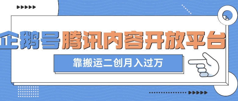最新蓝海项目，企鹅号腾讯内容开放平台项目，靠搬运二创月入过万【揭秘】-副业宝典