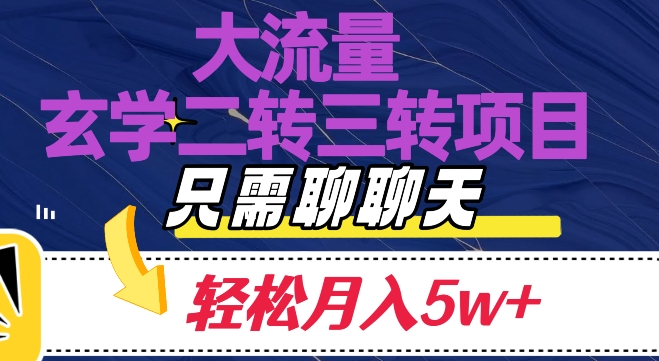 大流量国学二转三转暴利项目，聊聊天轻松月入5W+【揭秘】-副业宝典