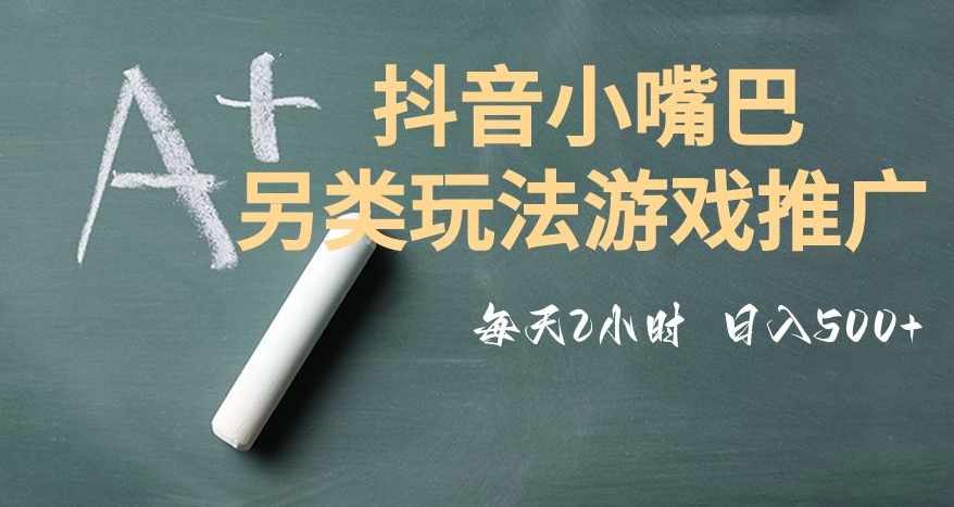 市面收费2980元抖音小嘴巴游戏推广的另类玩法，低投入，收益高，操作简单，人人可做【揭秘】-副业宝典