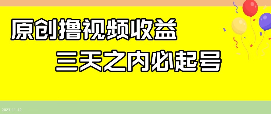 最新撸视频收益，三天之内必起号，一天保底100+【揭秘】-副业宝典