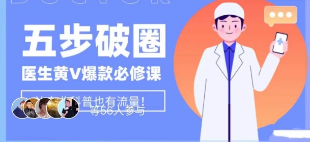 医生IP五步破圈黄V医生IP百万爆款从0到1的必修课！学习内容运营的底层逻辑，平台再多再变也不怕！-副业宝典
