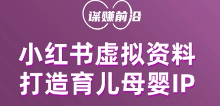小红书虚拟资料项目，打造育儿母婴IP，多种变现方式-副业宝典