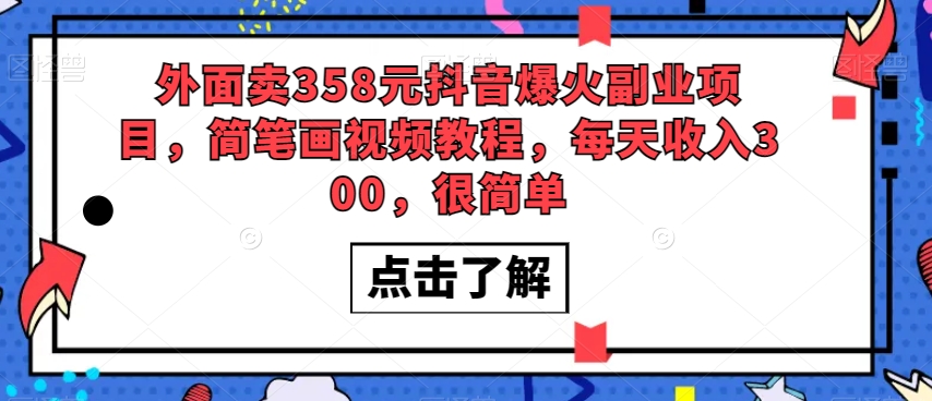 外面卖358元抖音爆火副业项目，简笔画视频教程，每天收入300，很简单-副业宝典