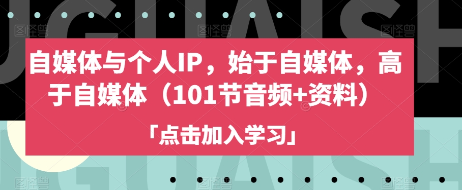 自媒体与个人IP，始于自媒体，高于自媒体（101节音频+资料）-副业宝典