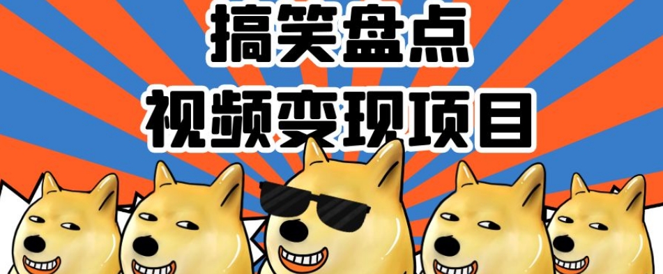 搞笑盘点视频变现项目，多平台收益，操作简单，小白二次创作月入过万【揭秘】-副业宝典