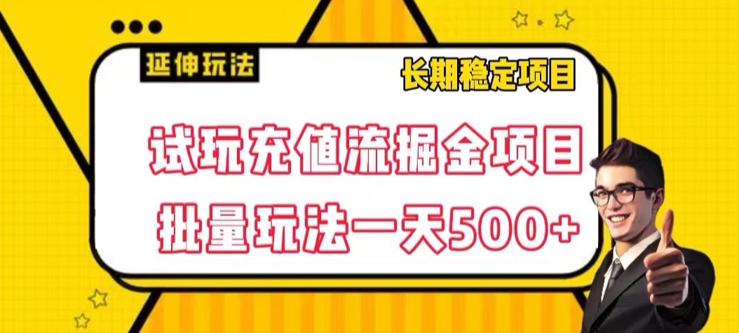 试玩充值流掘金项目，批量矩阵玩法一天500+【揭秘】-副业宝典