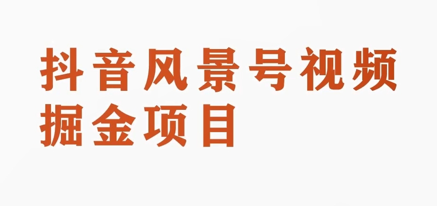 黄岛主副业拆解：抖音风景号视频变现副业项目，一条龙玩法分享给你-副业宝典