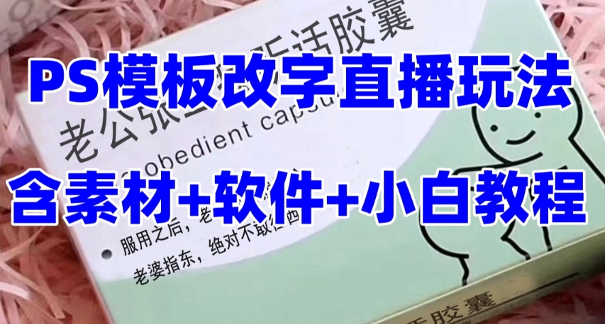 最新直播【老公听话药盒】礼物收割机抖音模板定制类直播玩法，PS模板改字直播玩法-副业宝典