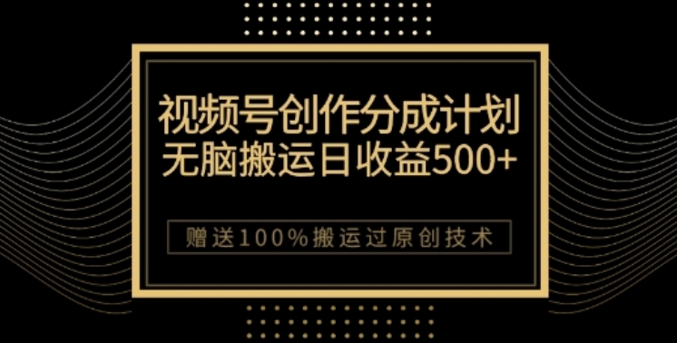 视频号分成计划与私域双重变现，纯搬运无技术，日入3~5位数【揭秘】-副业宝典