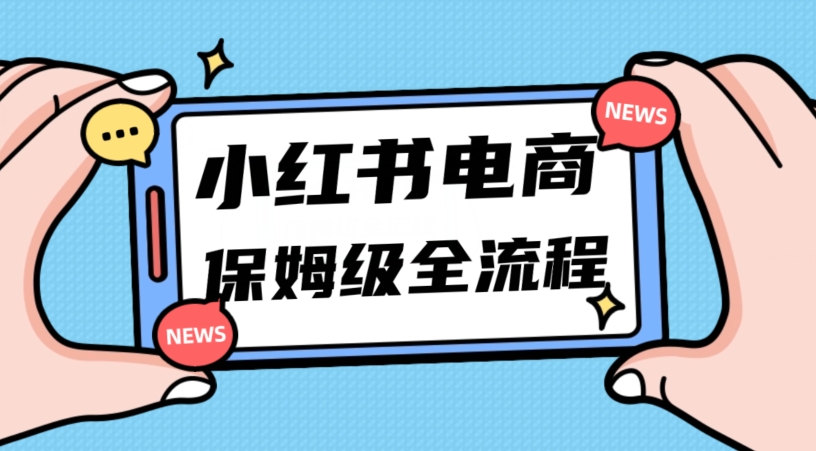 月入5w小红书掘金电商，11月最新玩法，实现弯道超车三天内出单，小白新手也能快速上手-副业宝典