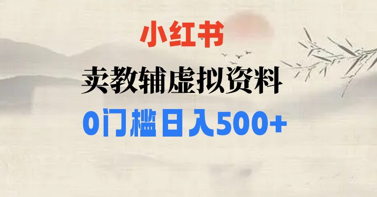小红书卖小学辅导资料，条条爆款笔记，0门槛日入500【揭秘】-副业宝典