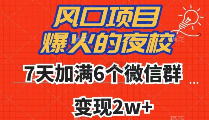 全网首发，爆火的夜校，7天加满6个微信群，变现2w+【揭秘】-副业宝典