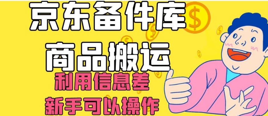 京东备件库商品搬运，利用信息差，新手可以操作日入200+【揭秘】-副业宝典