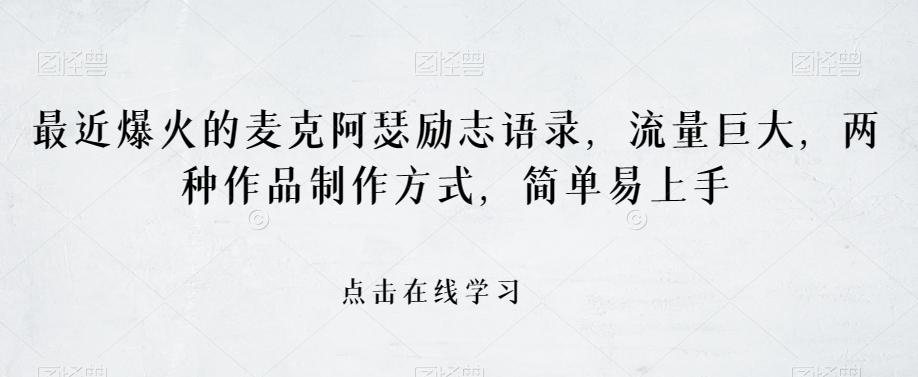 最近爆火的麦克阿瑟励志语录，流量巨大，两种作品制作方式，简单易上手【揭秘】-副业宝典