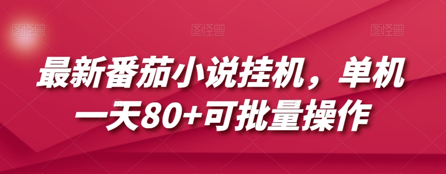 最新番茄小说挂机，单机一天80+可批量操作【揭秘】-副业宝典