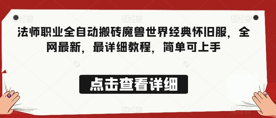 法师职业全自动搬砖魔兽世界经典怀旧服，全网最新，最详细教程，简单可上手【揭秘】-副业宝典