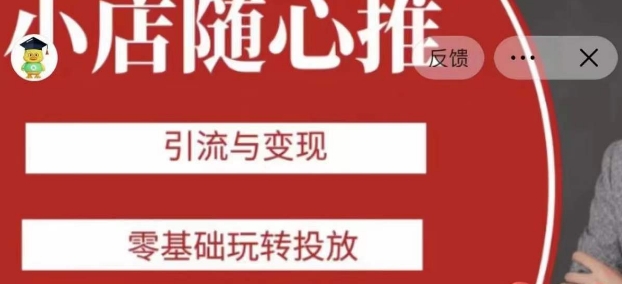 老陈随心推助力新老号，引流与变现，零基础玩转投放-副业宝典