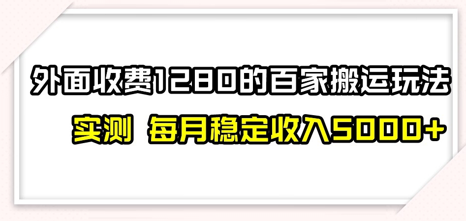 百家号搬运新玩法，实测不封号不禁言，日入300+【揭秘】-副业宝典