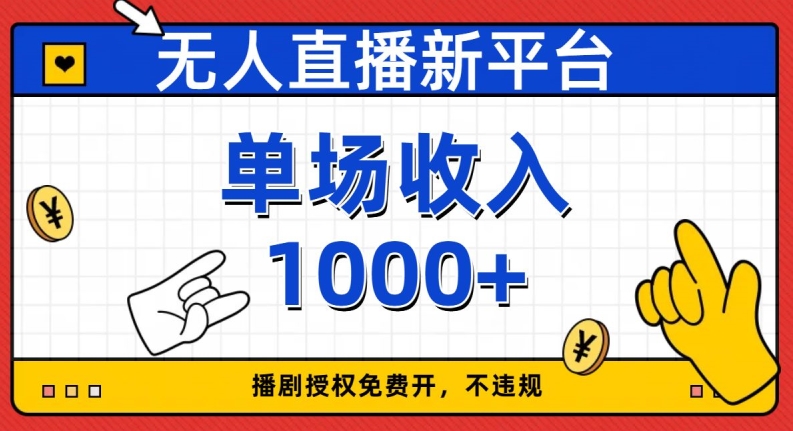 无人直播新平台，免费开授权，不违规，单场收入1000+【揭秘】-副业宝典