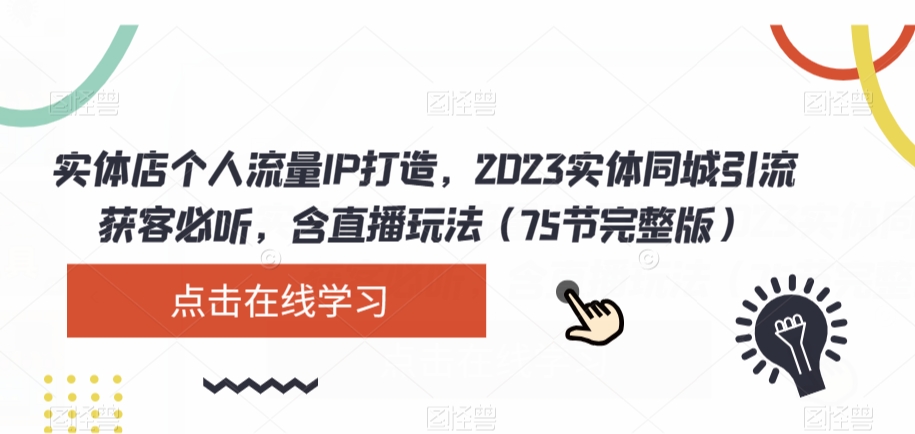 实体店个人流量IP打造，2023实体同城引流获客必听，含直播玩法（75节完整版）-副业宝典