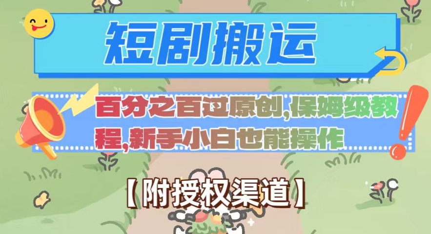 无脑短剧搬运百分之百过原创，保姆级教程【附授权渠道】【揭秘】-副业宝典