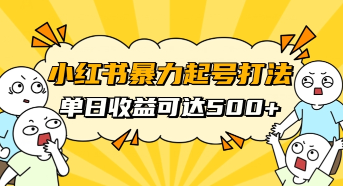 小红书暴力起号秘籍，11月最新玩法，单天变现500+，素人冷启动自媒体创业【揭秘】-副业宝典