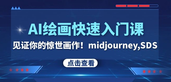 AI绘画快速入门课！见证你的惊世画作！midjourney,SDS（26节视频课）-副业宝典