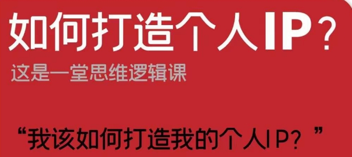 如何打造个人IP？这是一堂思维逻辑课“我该如何打造我的个人IP？”-副业宝典