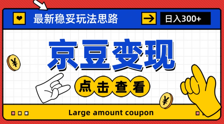 最新思路京豆变现玩法，课程详细易懂，小白可上手操作【揭秘】-副业宝典