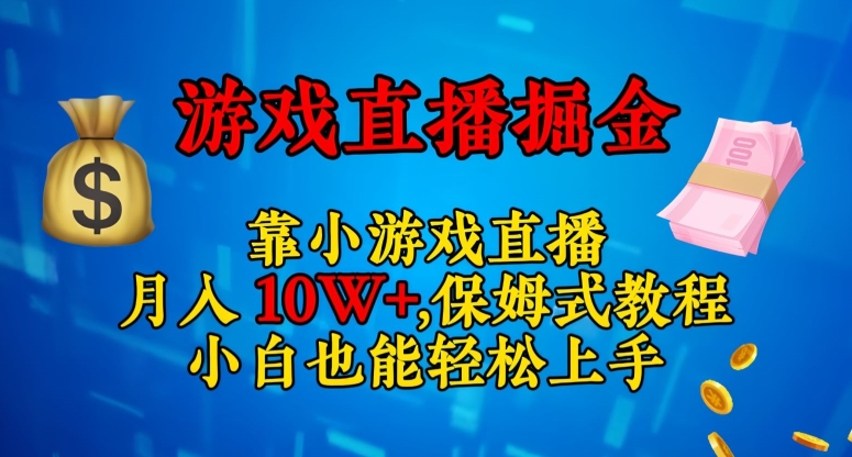 靠小游戏直播，日入3000+，保姆式教程，小白也能轻松上手【揭秘】-副业宝典