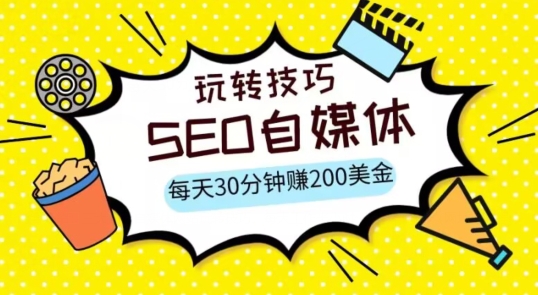 三大国际自媒体网站玩转技巧，每天工作半小时，赚取200美金（网址+教程）【揭秘】-副业宝典
