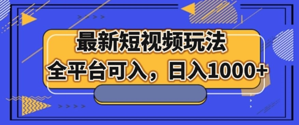 最新男粉短视频玩法，全平台可入，日入1000+【揭秘】-副业宝典