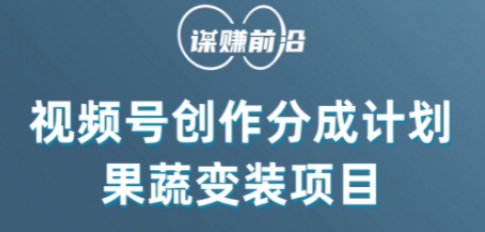 视频号创作分成计划水果蔬菜变装玩法，借助AI变现-副业宝典